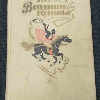 Книга "Всадник без головы"