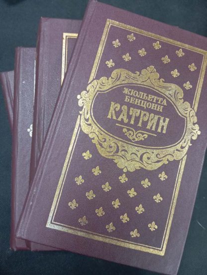 Собрание "Катрин. Любовь, только любовь..." в 4 томах Бенцони Ж. — изображение 2