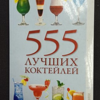 Книга "555 лучших коктейлей" Боякова О.М.