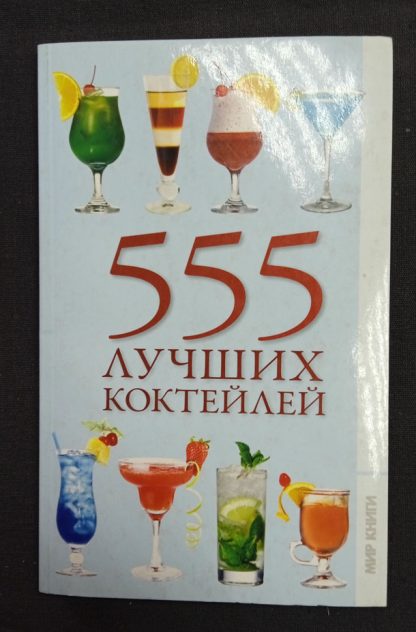 Книга "555 лучших коктейлей" Боякова О.М.