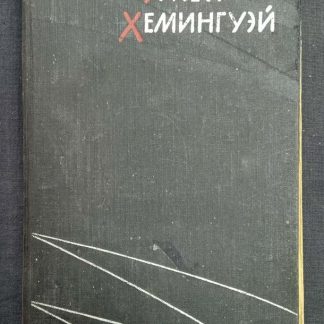 Книга "Избранные произведения" в 2 томах Хэмингуэй Э.