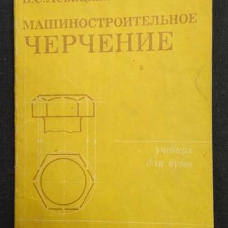 Книга "Машиностроительное черчение"