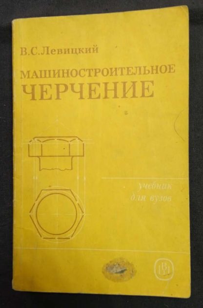 Книга "Машиностроительное черчение"