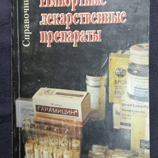 Книга "Импортные лекарственные препараты"