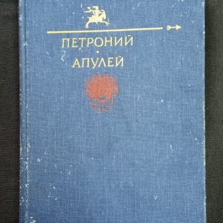 Книга "Петроний арбитр. Апулей"