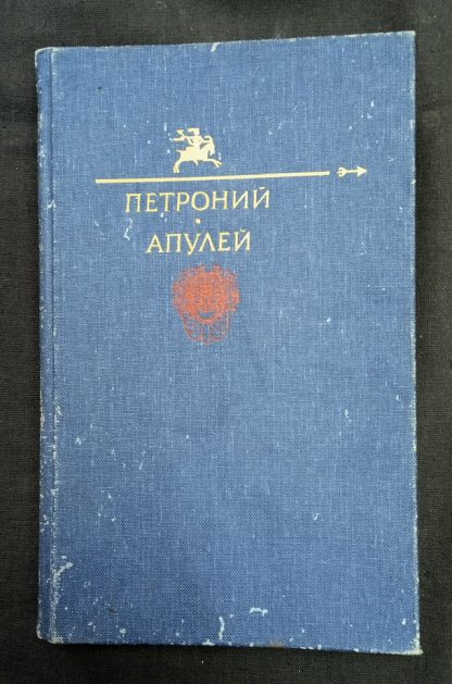 Книга "Петроний арбитр. Апулей"