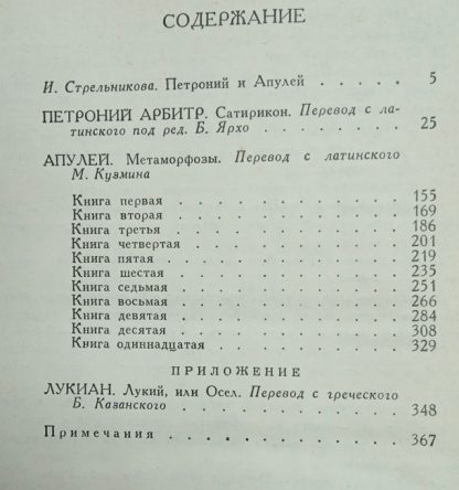 Аннотация к книге "Петроний арбитр. Апулей"