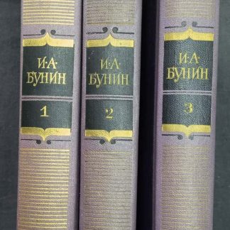 Собрание сочинений в 3 томах "Сочинения" Бунин И.А.