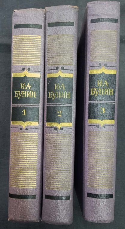 Собрание сочинений в 3 томах "Сочинения" Бунин И.А.