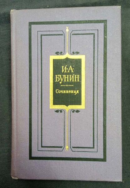 Обложка тома из собрания сочинений в 3 томах "Сочинения" Бунин И.А.