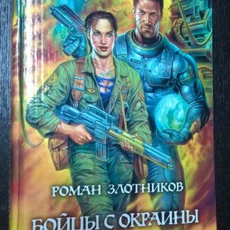 Книга "Бойцы с окраины галактики"