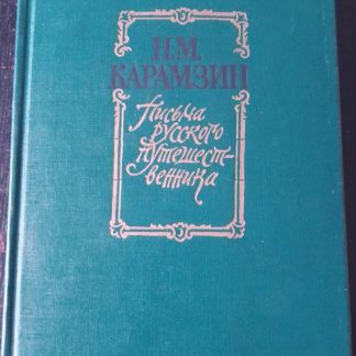 Книга "Письма русского путешественника"