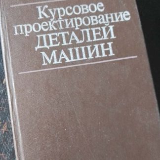 Книга "Курсовое проектирование деталей машин"