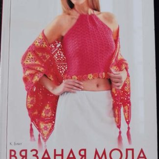 Книга "Вязаная мода"