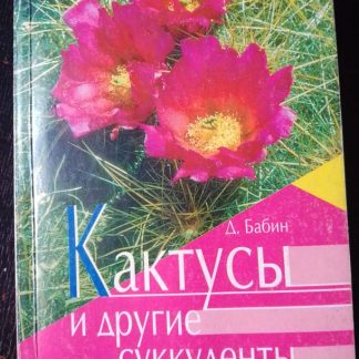 Книга "Кактусы и другие суккуленты"