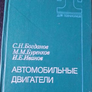 Книга "Автомобильные двигатели"