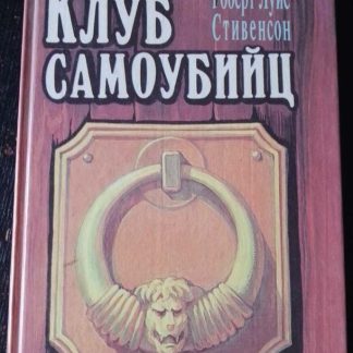 Книга "Клуб самоубийц"