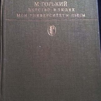 Книга "Детство. В людях. Мои университеты"