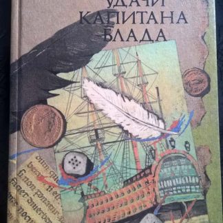 Книга "Удачи капитана Блада"