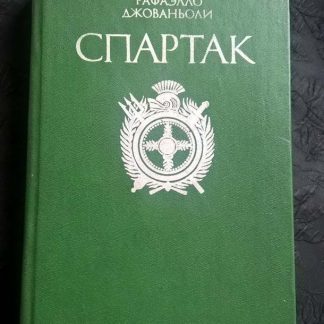 Книга "Спартак"