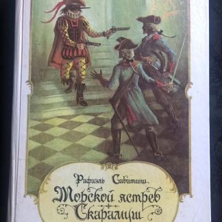 Книга "Морской ястреб. Скарамуш"