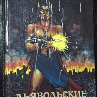 Книга "Дьявольские миры"