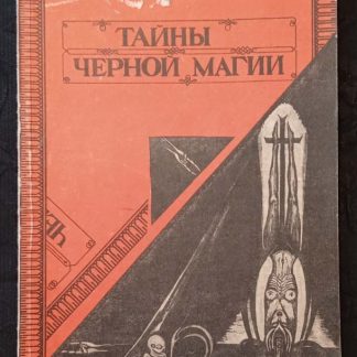 Книга "Тайны черной магии"