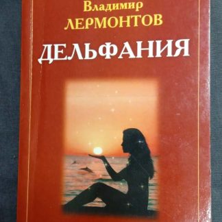 Книга "Дельфания"