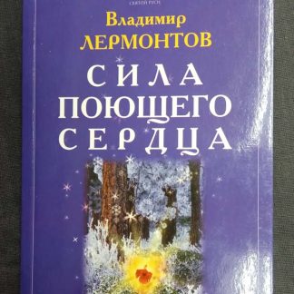 Книга "Сила поющего сердца"