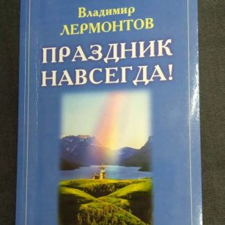 Книга "Праздник навсегда"