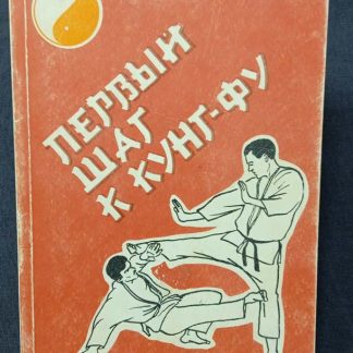 Книга "Первый шаг к Кунг-Фу"