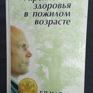 Книга "Укрепление здоровья в пожилом возрасте" Малахов Г.П.