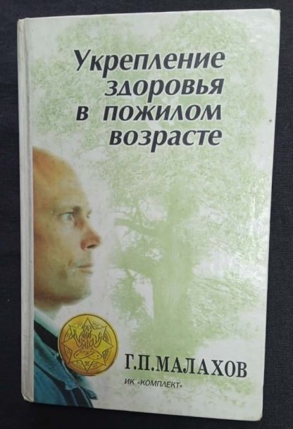 Книга "Укрепление здоровья в пожилом возрасте" Малахов Г.П.