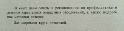 Аннотация к книге "Укрепление здоровья в пожилом возрасте" Малахов Г.П.