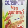 Брошюра "Холицистит. Что делать?" Елисеев А.Г.
