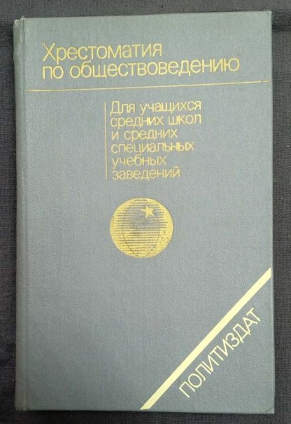 Книга "Хрестоматия по обществоведению"