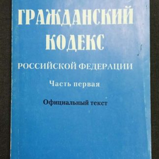 Книга "Гражданский кодекс РФ" часть 1 1994 г.
