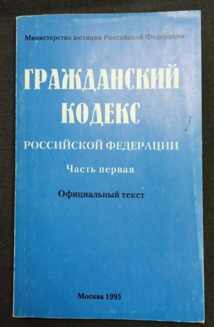 Книга "Гражданский кодекс РФ" часть 1 1994 г.