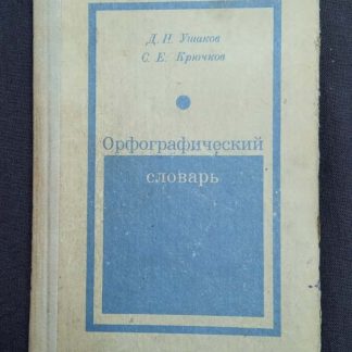 Книга "Орфографический словарь"