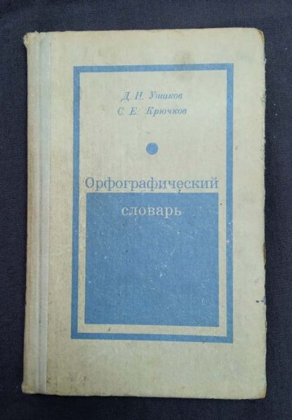 Книга "Орфографический словарь"