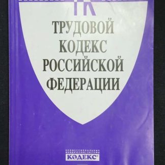 Книга "Трудовой кодекс РФ"