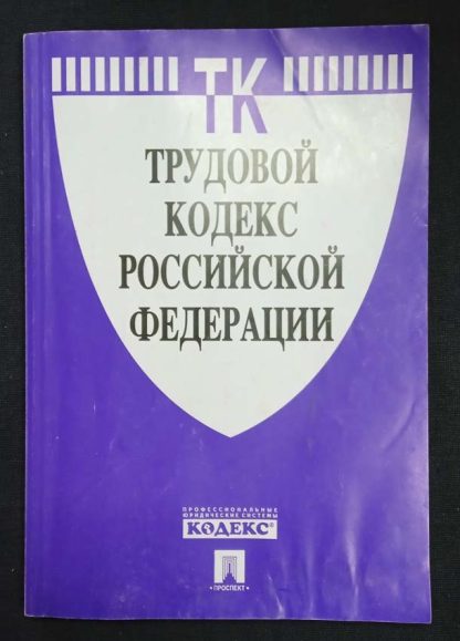 Книга "Трудовой кодекс РФ"