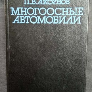 Книга "Многоосные автомобили"