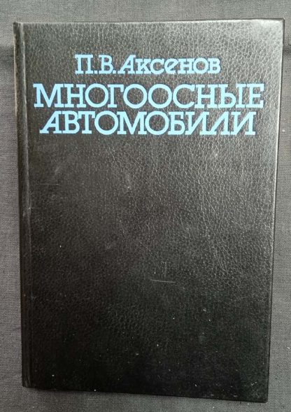 Книга "Многоосные автомобили"