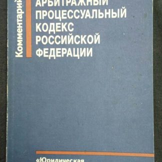 Книга "Арбитражный процессуальный кодекс РФ"