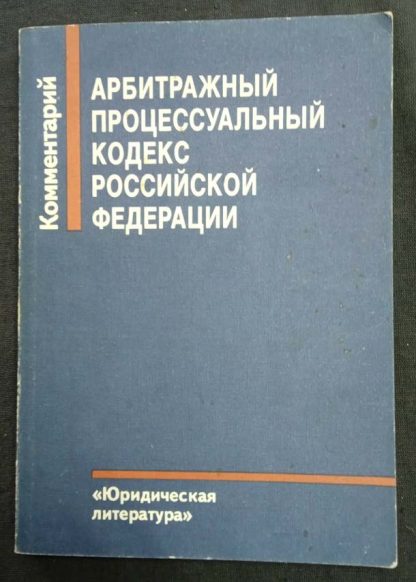 Книга "Арбитражный процессуальный кодекс РФ"