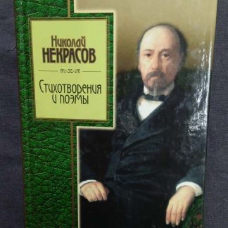 Книга "Стихотворения и поэмы" Некрасов Н.А.