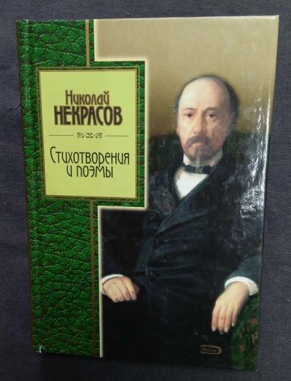 Книга "Стихотворения и поэмы" Некрасов Н.А.