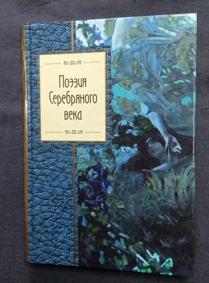 Книга "Поэзия серебряного века"