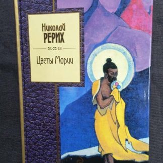 Книга "Цветы Мории"